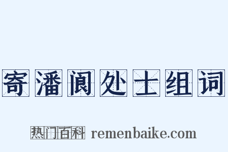 寄潘阆处士组词是什么意思的图片